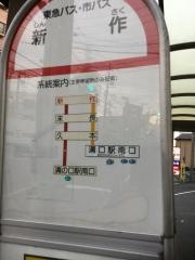 「新作」バス停留所