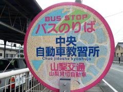 「中央自動車教習所」バス停留所