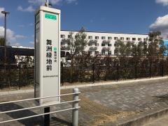 「舞洲緑地前」バス停留所