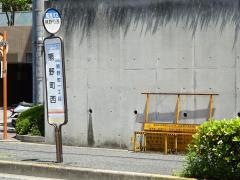 「熊野町西」バス停留所