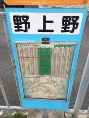 「野上野」バス停留所