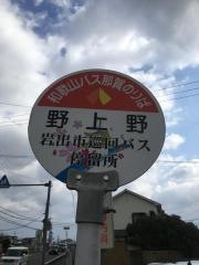 「野上野」バス停留所