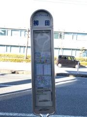 「柳田」バス停留所