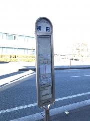 「柳田」バス停留所