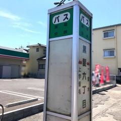 「黒髪六丁目」バス停留所