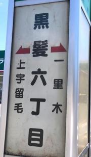 「黒髪六丁目」バス停留所