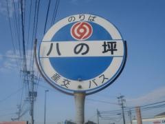 「八の坪」バス停留所