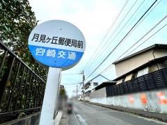 「月見ケ丘郵便局前」バス停留所