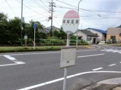 「姫城温泉」バス停留所