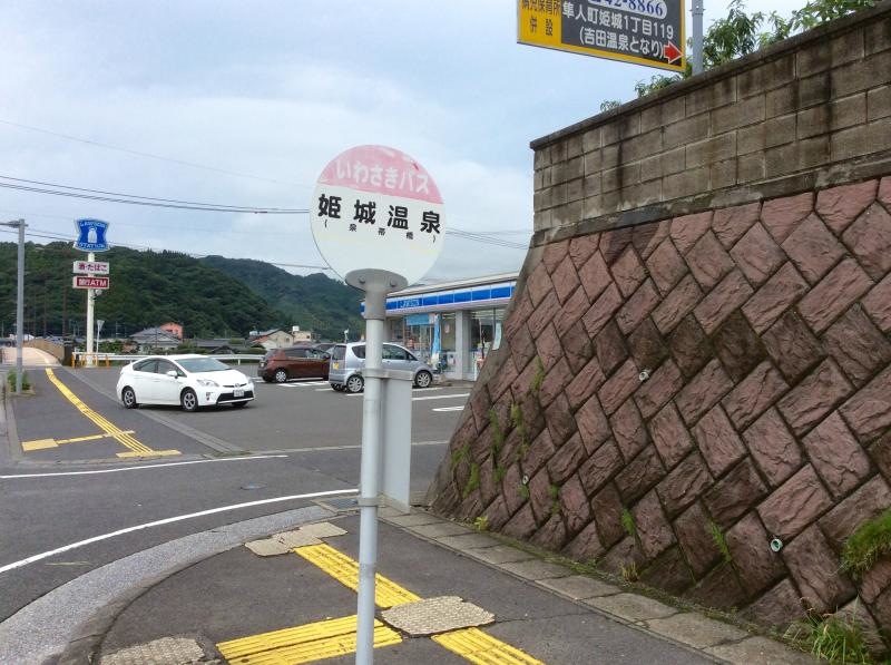 「姫城温泉」バス停留所の外観です。