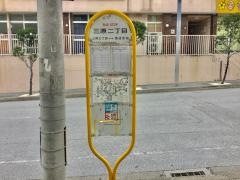 「三原二丁目」バス停留所