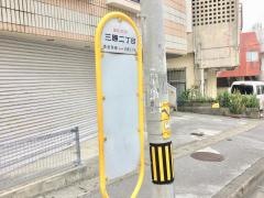 「三原二丁目」バス停留所