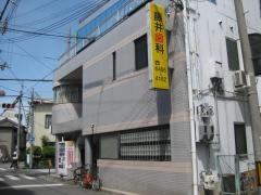 藤井歯科医院