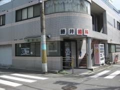 藤井歯科医院