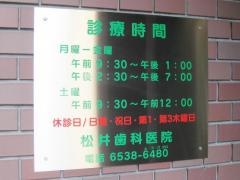 松井歯科医院