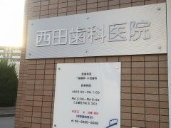 西田歯科医院