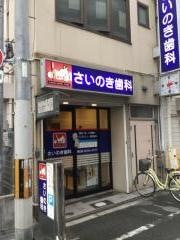 才野木歯科医院