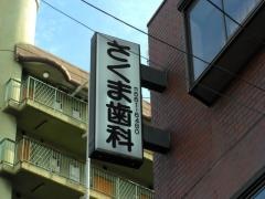 さくま歯科医院