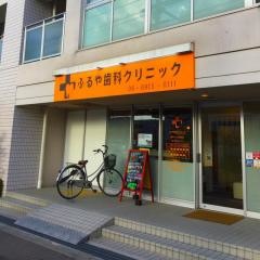 ふるや歯科クリニック