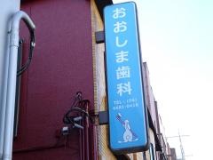 大島歯科