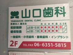 山口歯科