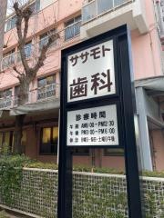 ササモト歯科
