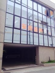 安田歯科医院