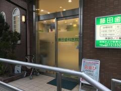 藤田歯科医院