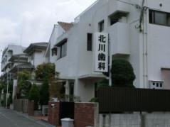 北川歯科医院