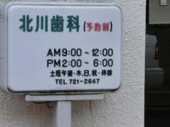 北川歯科医院