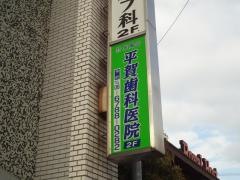 平賀歯科医院