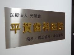 平賀歯科医院