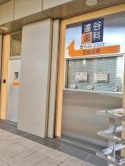 達谷歯科医院