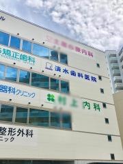 清水歯科医院