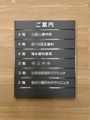 清水歯科医院