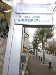 宇都宮歯科クリニック