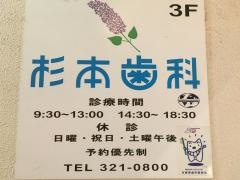 杉本歯科医院