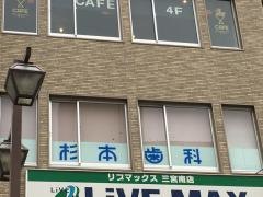 杉本歯科医院