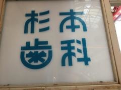 杉本歯科医院