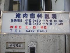 滝内歯科医院