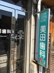 美田歯科