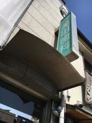 美田歯科