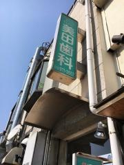 美田歯科