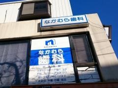 なかむら歯科