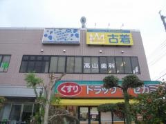 高山歯科
