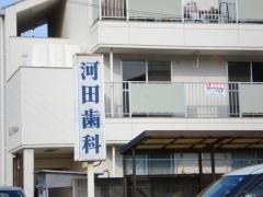 河田歯科医院