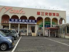 安芸津歯科医院