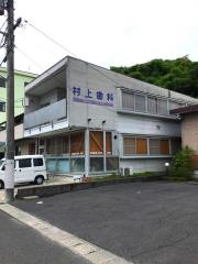 村上歯科医院