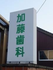 加藤歯科医院