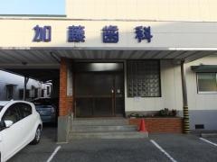 加藤歯科医院